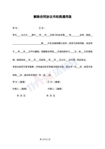 解除合同协议书经典通用版