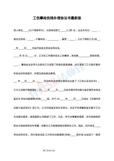 工伤事故伤残补偿协议书最新版