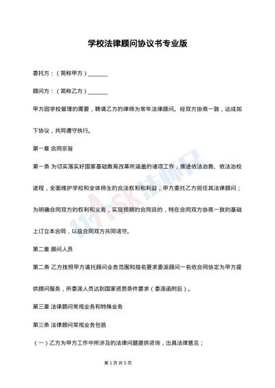 学校法律顾问协议书专业版