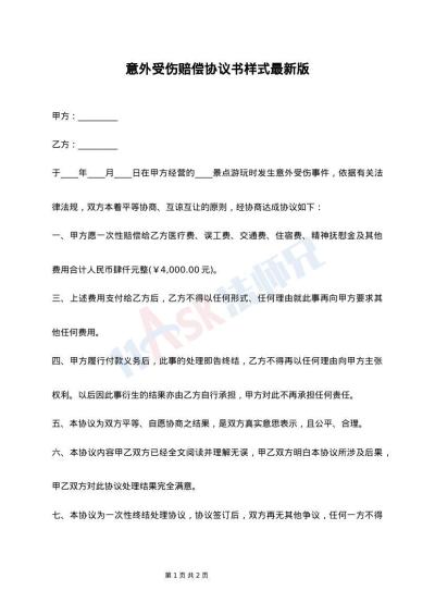 意外受伤赔偿协议书样式最新版