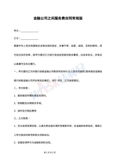 金融公司之间服务费合同常规版