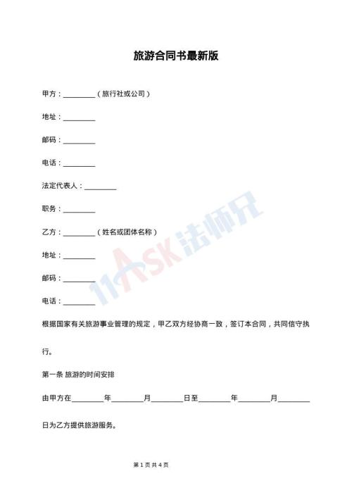 旅游合同书最新版