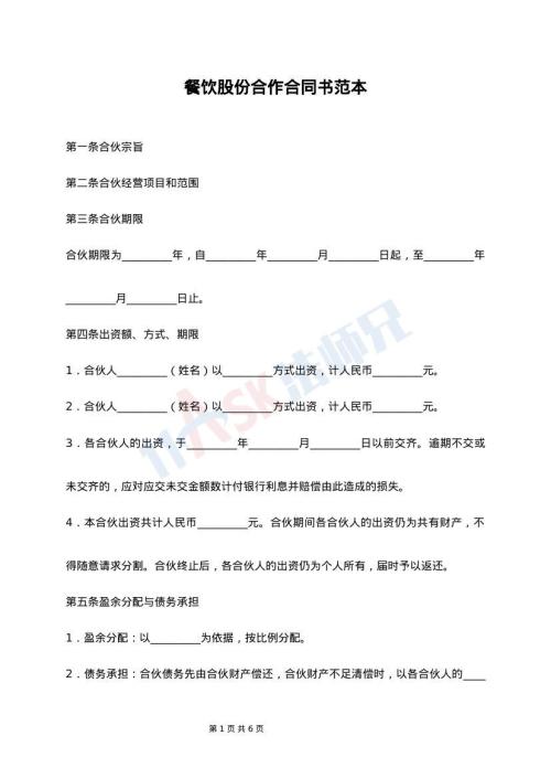 餐饮股份合作合同书范本