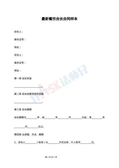 最新餐饮合伙合同样本