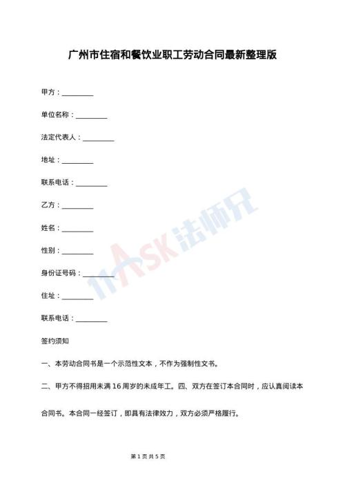 广州市住宿和餐饮业职工劳动合同最新整理版