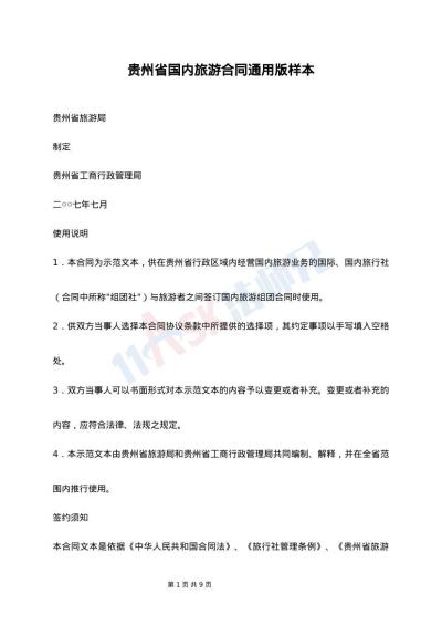 贵州省国内旅游合同通用版样本