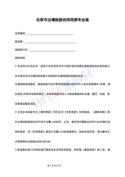 北京市出境旅游合同范例专业版