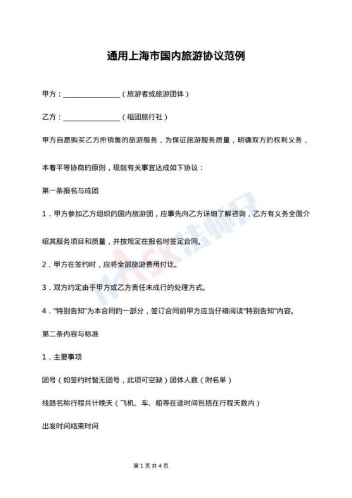 通用上海市国内旅游协议范例