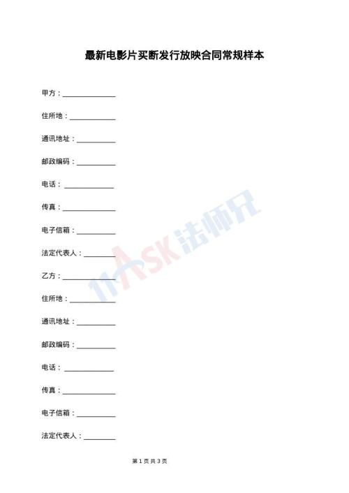 最新电影片买断发行放映合同常规样本