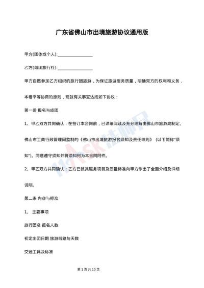 广东省佛山市出境旅游协议通用版