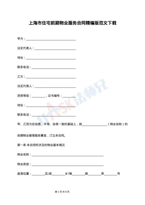 上海市住宅前期物业服务合同精编版范文下载