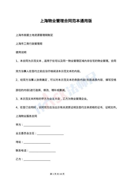上海物业管理合同范本通用版