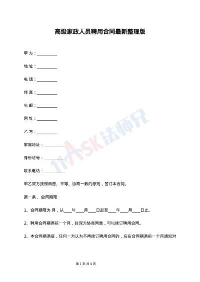 高级家政人员聘用合同最新整理版