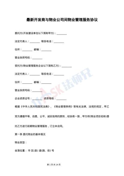 最新开发商与物业公司间物业管理服务协议