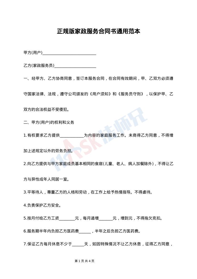 星空体育- 星空体育官方网站- 世界杯指定体育平台常用版家政服务合同书