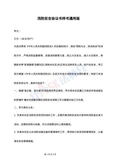 消防安全协议书样书通用版