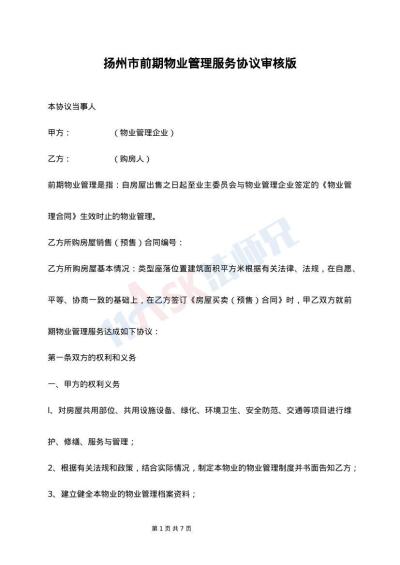 扬州市前期物业管理服务协议审核版
