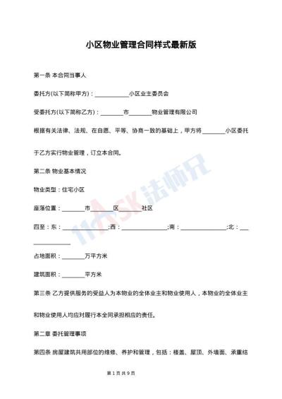 小区物业管理合同样式最新版