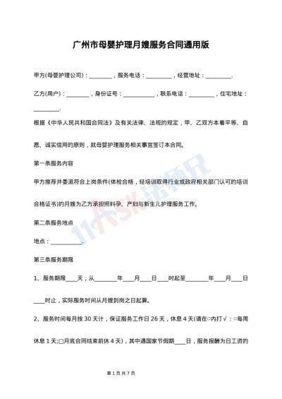 广州市母婴护理月嫂服务合同通用版