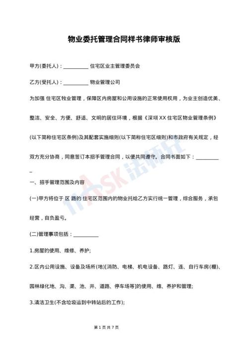 物业委托管理合同样书律师审核版