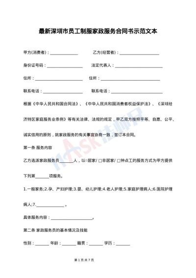 最新深圳市员工制服家政服务合同书示范文本