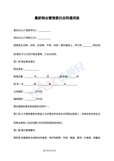 最新物业管理委托合同通用版