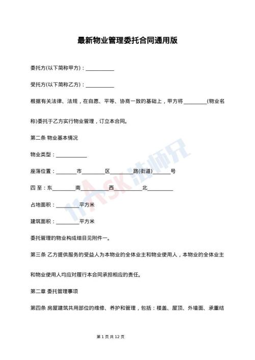 最新物业管理委托合同通用版