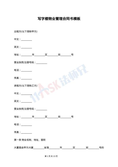 写字楼物业管理合同书模板