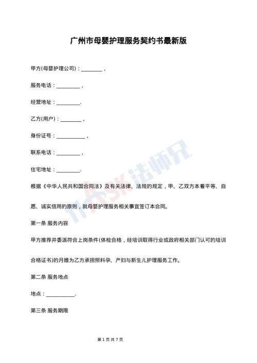 广州市母婴护理服务契约书最新版