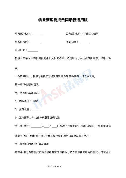 物业管理委托合同最新通用版