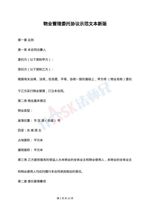 物业管理委托协议示范文本新版