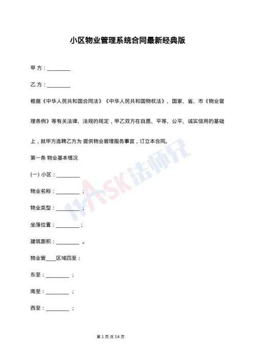 小区物业管理系统合同最新经典版