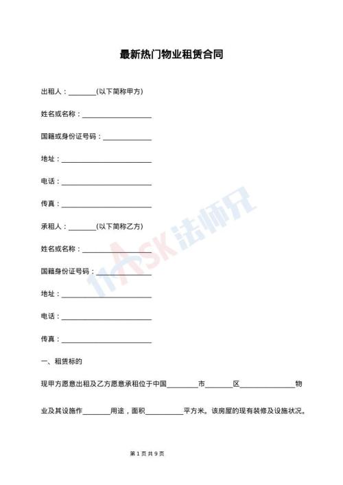 最新热门物业租赁合同