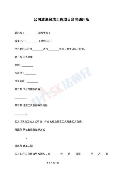 公司清洗保洁工程项目合同通用版