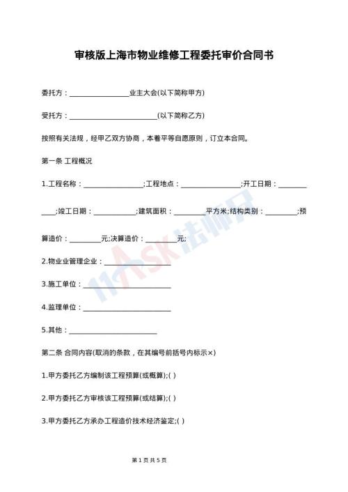 审核版上海市物业维修工程委托审价合同书