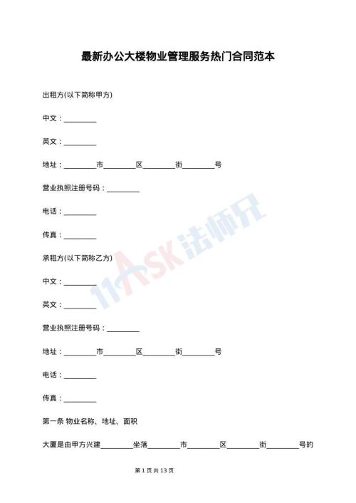 最新办公大楼物业管理服务热门合同范本