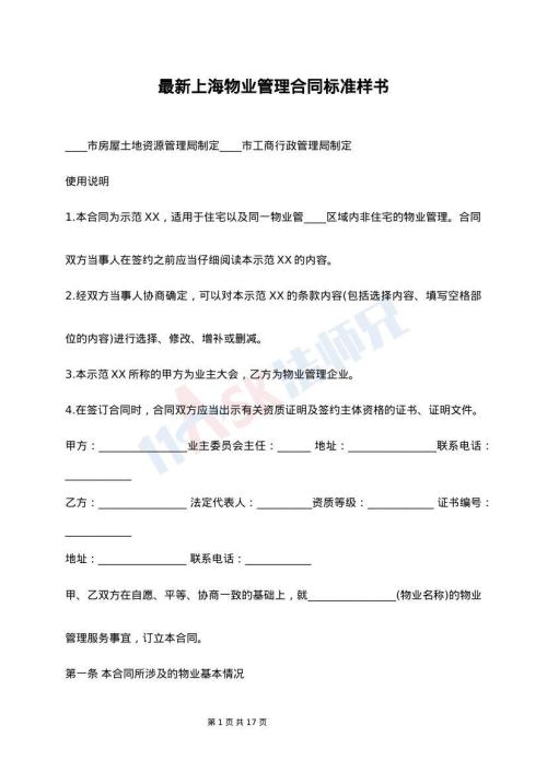 最新上海物业管理合同标准样书