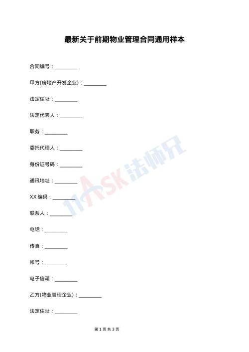 最新关于前期物业管理合同通用样本