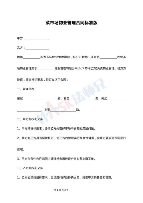 菜市场物业管理合同标准版