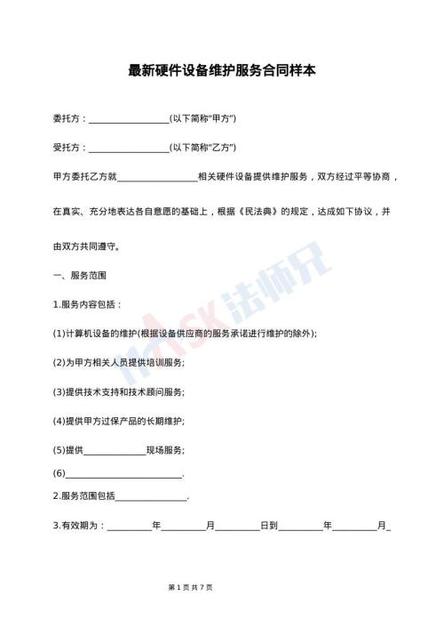 最新硬件设备维护服务合同样本