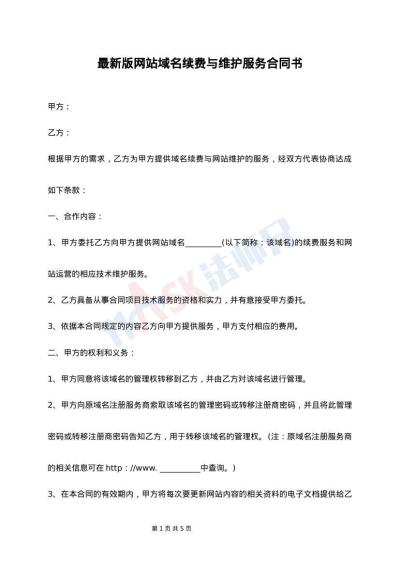 最新版网站域名续费与维护服务合同书