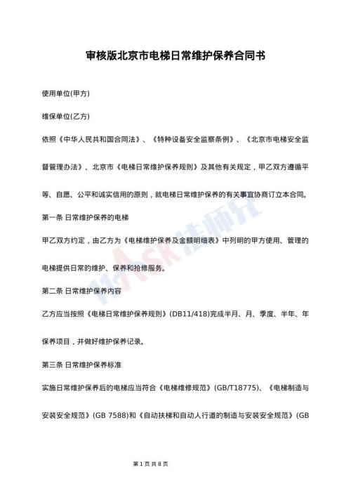 审核版北京市电梯日常维护保养合同书