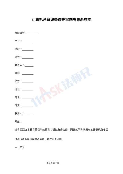 计算机系统设备维护合同书最新样本