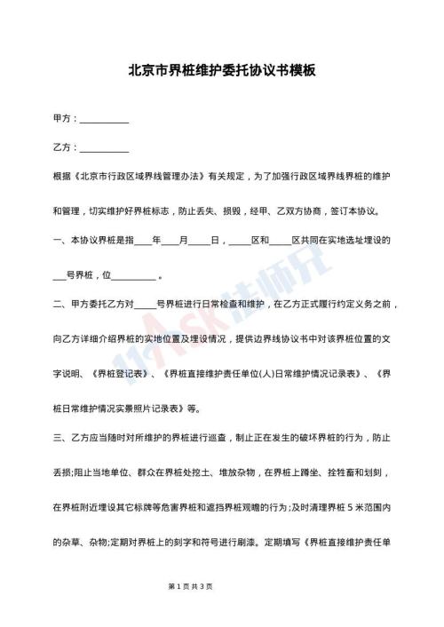 北京市界桩维护委托协议书模板