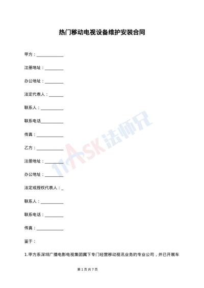 热门移动电视设备维护安装合同