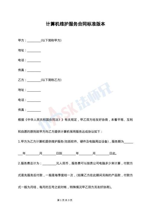 计算机维护服务合同标准版本