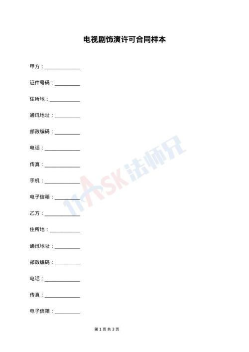 电视剧饰演许可合同样本