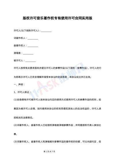 版权许可音乐著作权专有使用许可合同实用版