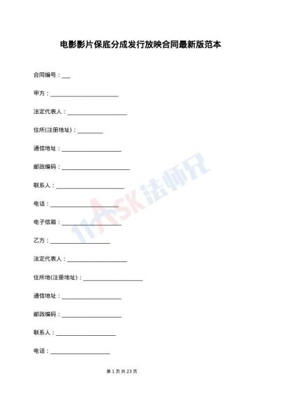 电影影片保底分成发行放映合同最新版范本