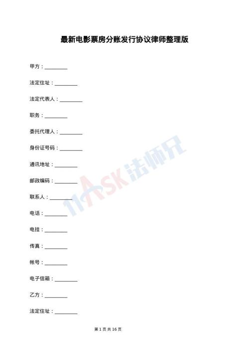 最新电影票房分账发行协议律师整理版